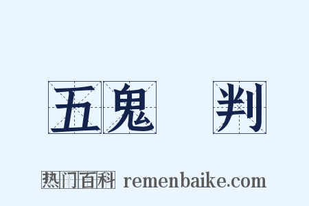 五鬼鬧判是什么意思的图片
